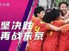 5场16球！中国女足奥运会预选赛进球集锦