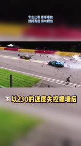 斯帕赛道24小时耐力赛恐怖事故