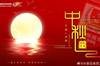 人人共此团圆月！众多中超、中甲俱乐部发布中秋节海报