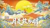人人共此团圆月!众多中超、中甲俱乐部发布中秋节海报