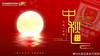 人人共此团圆月!众多中超、中甲俱乐部发布中秋节海报