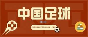 中华足球盛衰录