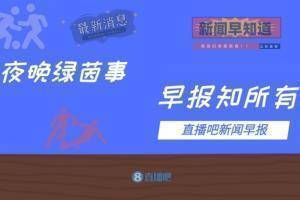 早报：12强赛国足vs越南明晨一点打响！