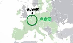 地理学堂:低地三国之卢森堡,为什么被称为葡萄牙二队?