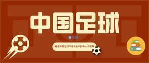 【中国足球史3】从中国最早的球队谈起:在大学萌芽,由梦中醒来