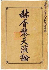 严复先生译注《齐云社》