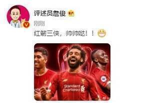 马内、菲尔米诺齐破门，詹俊：红箭三侠，帅帅哒！！