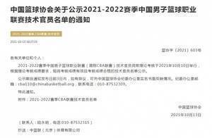 名哨叶楠无缘新赛季CBA!篮协官方发布联赛技术官员名单