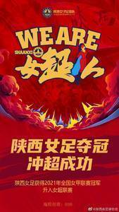 恭喜!陕西女足提前1轮夺得女甲冠军,成功升入女超联赛