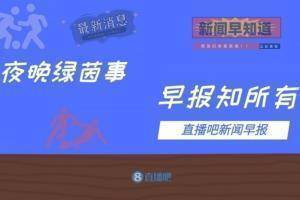 早报：阿圭罗将缺阵三个月；孔蒂执教热刺接近签约和官宣