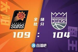 🏀布克18+9+6 佩恩24分 巴恩斯26+6 太阳险胜国王取5连胜