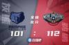 🏀沃克21分 莺歌复出19分 莫兰特22+9+10 鹈鹕擒灰熊止9连败
