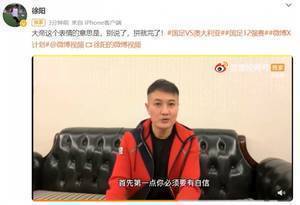 🎥徐阳：面对澳大利亚我们必须要自信，中国不是没有战胜的可能