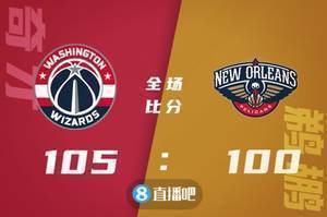 🏀丁威迪27+5+9 波普18分 莺歌31+5 奇才逆转鹈鹕迎5连胜