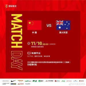 今晚23:00 ，国足对阵澳大利亚，一起为中国队加油！
