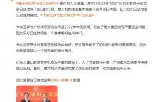 西北望看台：卡纳瓦罗已和广州队解约，教练组确定不会返中
