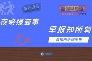 早报：传奇回归，阿尔维斯重返巴萨！
