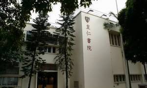 皇仁书院至今依然存在
