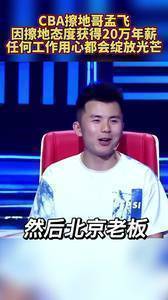 CBA&ldquo;擦地哥&rdquo;孟飞 因擦地的态度获得20万年薪
