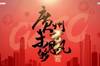 广州足球俱乐部发布新年海报：众&ldquo;虎&rdquo;同心，继续向前
