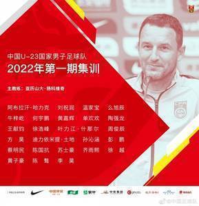 体坛:U23国足收到迪拜杯参赛邀请,能否参赛尚待审批