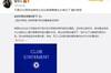 管泽元谈阿布出售切尔西：不是切尔西球迷看着也太难过了