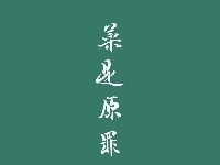 袁野谈&ldquo;冯巩&rdquo;隔空对话：无脑言论带动谩骂，让行业无法正常工作