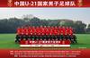 成耀东挂帅,U21国青本年度第二期集训全家福合影公布