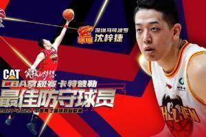 CBA常规赛最佳防守球员：深圳队中锋沈梓捷