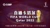 直播吧海报|相约卡塔尔，世界杯29个席位出炉！