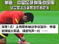 🔥董路：网上重磅炸弹一看就假，中国足球靠媒体人、嘴炮出不去