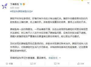 丁香医生:脾破裂易被忽视 望胡金秋早日重返赛场