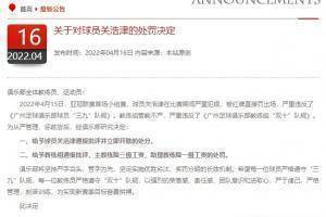 热议广州队开除染红球员：草菅球员！以什么理由开除啊？
