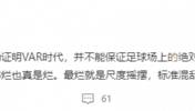 黄健翔:裁判用行动证明VAR时代也无法公平公正 踢得好看 吹的真烂