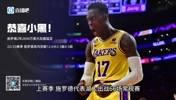 恭喜小黑，赚钱啦！Woj：施罗德2年2600万美元加盟猛龙