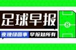 早报：武汉女足夺首届女足亚冠冠军！