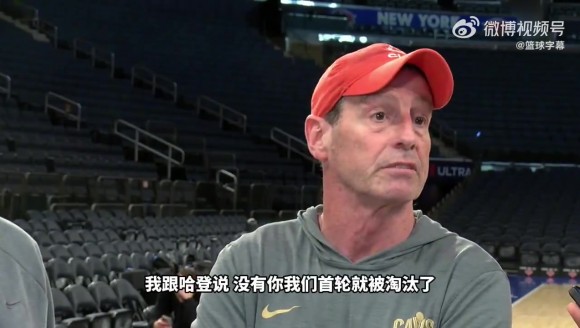 阿特金森回应哈登被点名：哈登的单防非常出色，没有他我们首轮就已经被淘汰