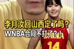 解说：李月汝大概率要签山西女篮 但并不是说会放弃WNBA