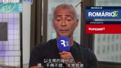 罗马里奥：如果我是足协主席，输球当天我就会让安切洛蒂滚蛋