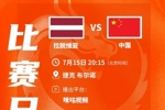 1/8决赛对手出炉！中国U17女篮今晚20点15分迎战拉脱维亚